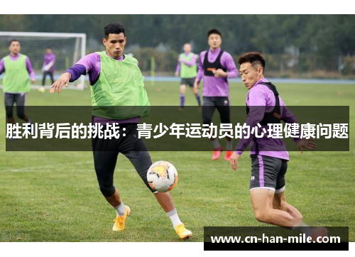 胜利背后的挑战：青少年运动员的心理健康问题