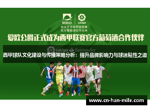 西甲球队文化建设与传播策略分析：提升品牌影响力与球迷粘性之道