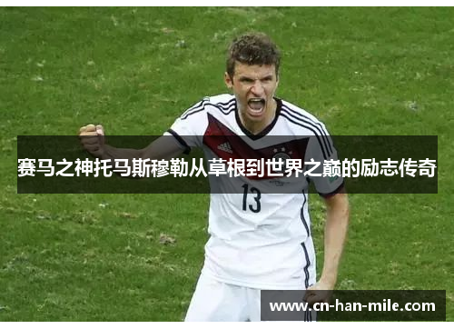 赛马之神托马斯穆勒从草根到世界之巅的励志传奇