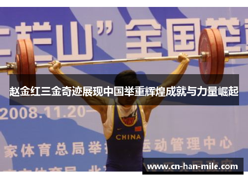 赵金红三金奇迹展现中国举重辉煌成就与力量崛起