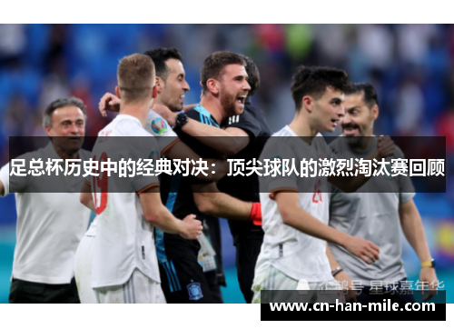 足总杯历史中的经典对决：顶尖球队的激烈淘汰赛回顾