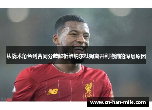 从战术角色到合同分歧解析维纳尔杜姆离开利物浦的深层原因