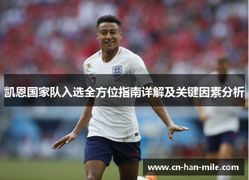 凯恩国家队入选全方位指南详解及关键因素分析