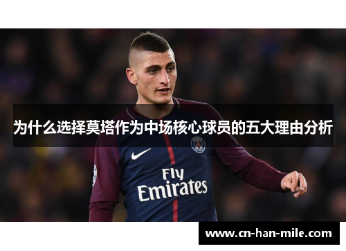 为什么选择莫塔作为中场核心球员的五大理由分析