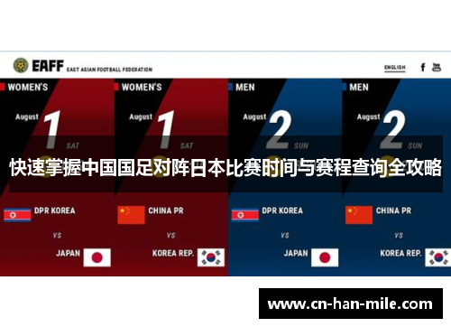 快速掌握中国国足对阵日本比赛时间与赛程查询全攻略