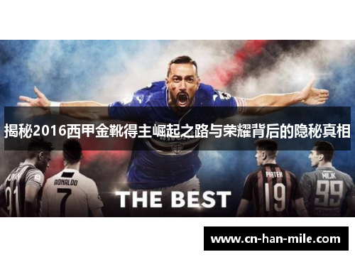 揭秘2016西甲金靴得主崛起之路与荣耀背后的隐秘真相