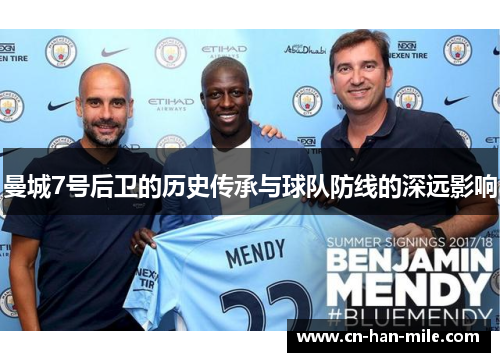 曼城7号后卫的历史传承与球队防线的深远影响