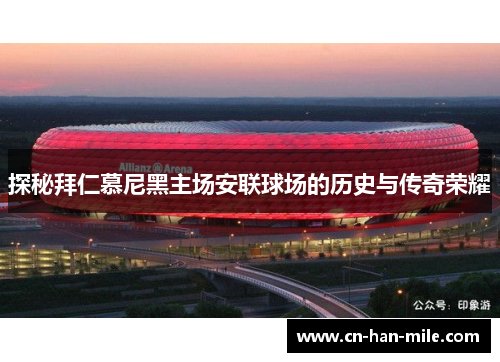 探秘拜仁慕尼黑主场安联球场的历史与传奇荣耀