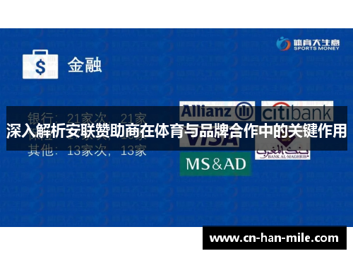 深入解析安联赞助商在体育与品牌合作中的关键作用