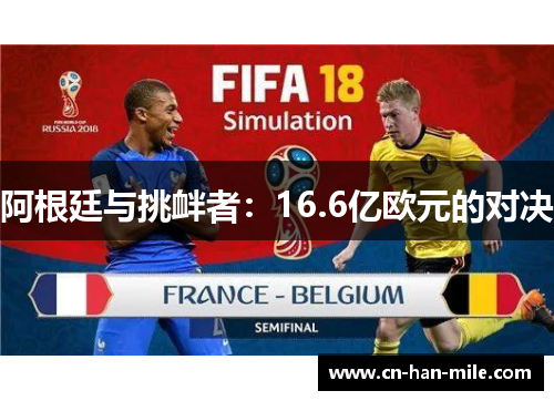 阿根廷与挑衅者：16.6亿欧元的对决