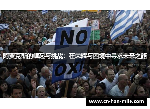 阿贾克斯的崛起与挑战：在荣耀与困境中寻求未来之路