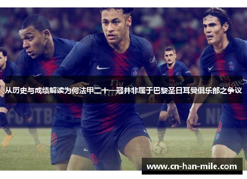 从历史与成绩解读为何法甲二十一冠并非属于巴黎圣日耳曼俱乐部之争议