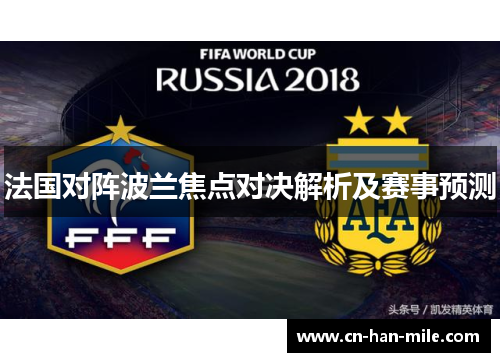 法国对阵波兰焦点对决解析及赛事预测