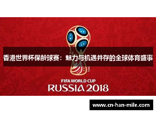 香港世界杯保龄球赛：魅力与机遇并存的全球体育盛事