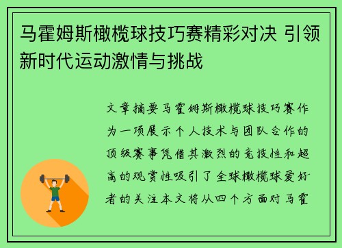 马霍姆斯橄榄球技巧赛精彩对决 引领新时代运动激情与挑战 马霍姆斯橄榄球技巧赛精彩对决 引领新时代运动激情与挑战