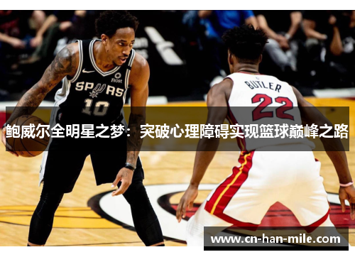 鲍威尔全明星之梦:突破心理障碍实现篮球巅峰之路 鲍威尔全明星之梦:突破心理障碍实现篮球巅峰之路