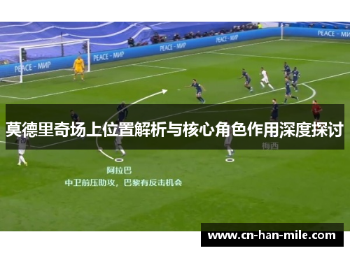 莫德里奇场上位置解析与核心角色作用深度探讨