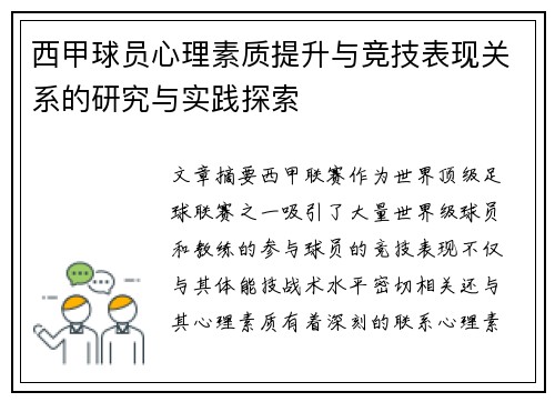 西甲球员心理素质提升与竞技表现关系的研究与实践探索