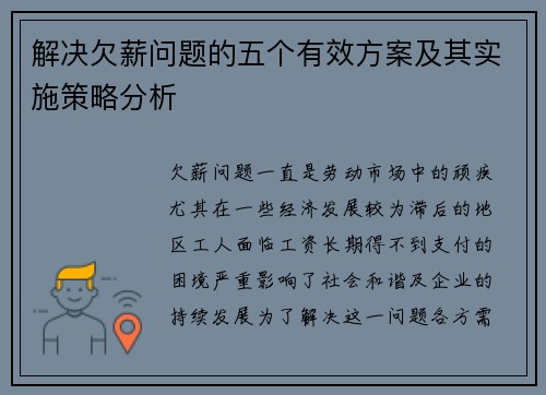 解决欠薪问题的五个有效方案及其实施策略分析