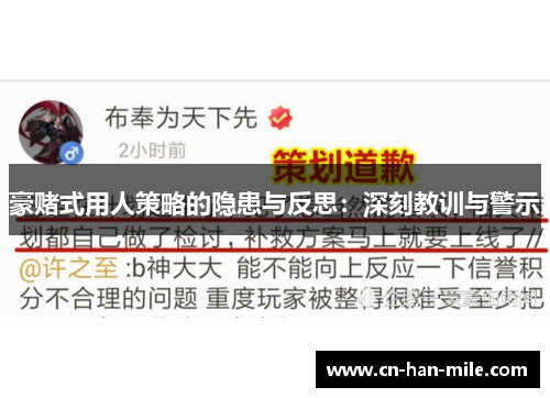 豪赌式用人策略的隐患与反思：深刻教训与警示