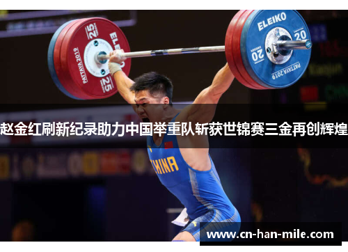 赵金红刷新纪录助力中国举重队斩获世锦赛三金再创辉煌