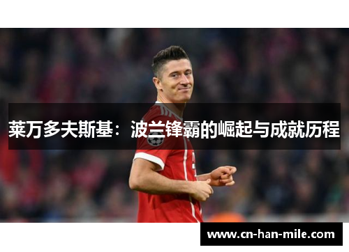 莱万多夫斯基：波兰锋霸的崛起与成就历程