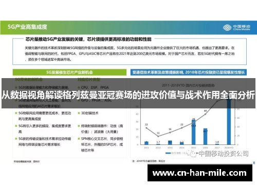 从数据视角解读格列兹曼亚冠赛场的进攻价值与战术作用全面分析