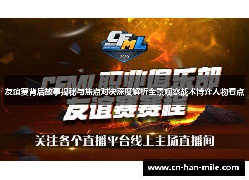 友谊赛背后故事揭秘与焦点对决深度解析全景观察战术博弈人物看点 友谊赛背后故事揭秘与焦点对决深度解析全景观察战术博弈人物看点