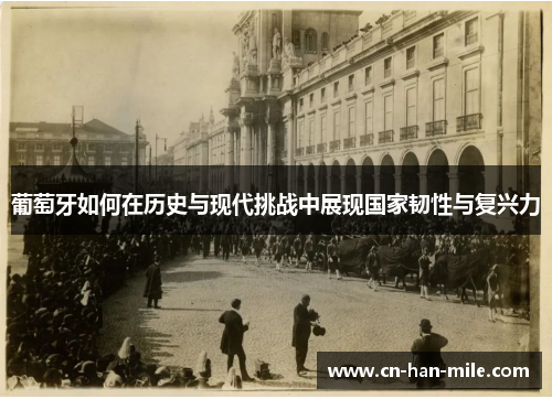 葡萄牙如何在历史与现代挑战中展现国家韧性与复兴力