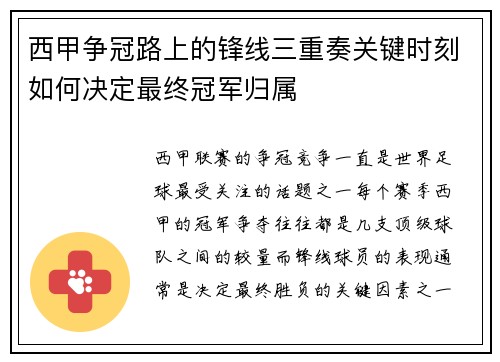 西甲争冠路上的锋线三重奏关键时刻如何决定最终冠军归属 西甲争冠路上的锋线三重奏关键时刻如何决定最终冠军归属