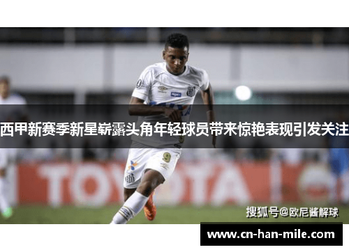 西甲新赛季新星崭露头角年轻球员带来惊艳表现引发关注 西甲新赛季新星崭露头角年轻球员带来惊艳表现引发关注