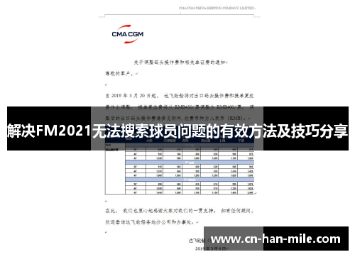 解决FM2021无法搜索球员问题的有效方法及技巧分享