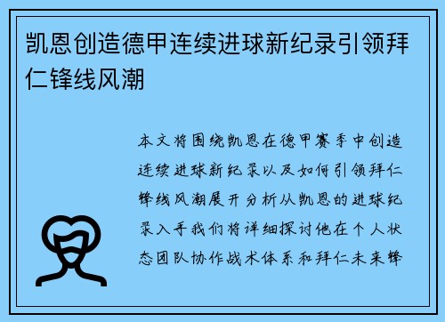 凯恩创造德甲连续进球新纪录引领拜仁锋线风潮