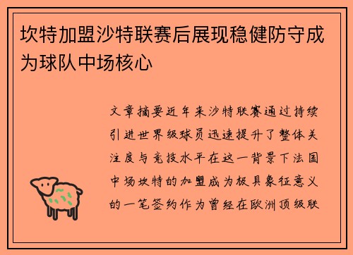 坎特加盟沙特联赛后展现稳健防守成为球队中场核心