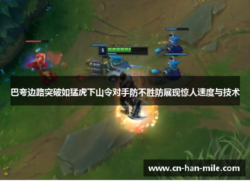 巴夸边路突破如猛虎下山令对手防不胜防展现惊人速度与技术