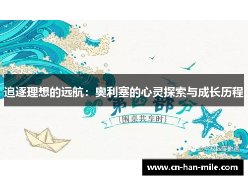 追逐理想的远航：奥利塞的心灵探索与成长历程