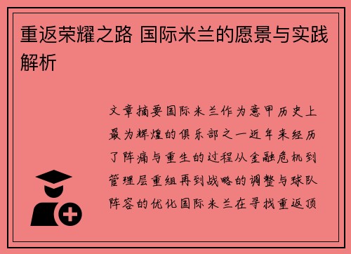 重返荣耀之路 国际米兰的愿景与实践解析