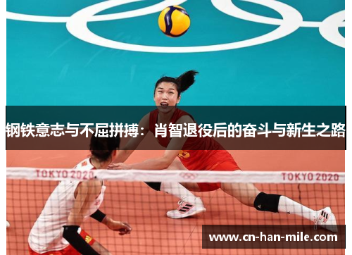 钢铁意志与不屈拼搏：肖智退役后的奋斗与新生之路