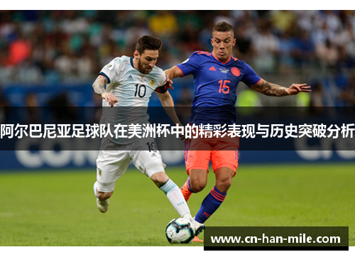 阿尔巴尼亚足球队在美洲杯中的精彩表现与历史突破分析
