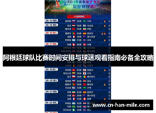 阿根廷球队比赛时间安排与球迷观看指南必备全攻略