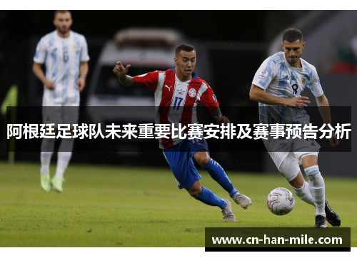 阿根廷足球队未来重要比赛安排及赛事预告分析