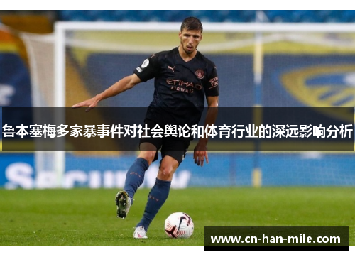 鲁本塞梅多家暴事件对社会舆论和体育行业的深远影响分析