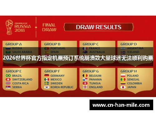 2026世界杯官方指定机票预订系统崩溃致大量球迷无法顺利购票