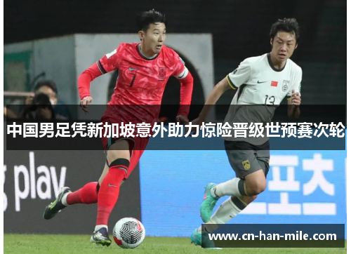 中国男足凭新加坡意外助力惊险晋级世预赛次轮