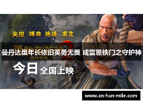 曼丹达虽年长依旧英勇无畏 成雷恩铁门之守护神 曼丹达虽年长依旧英勇无畏 成雷恩铁门之守护神