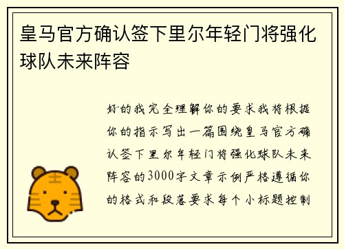 皇马官方确认签下里尔年轻门将强化球队未来阵容 皇马官方确认签下里尔年轻门将强化球队未来阵容
