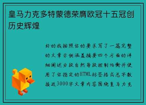 皇马力克多特蒙德荣膺欧冠十五冠创历史辉煌 皇马力克多特蒙德荣膺欧冠十五冠创历史辉煌