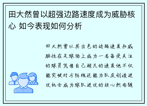 田大然曾以超强边路速度成为威胁核心 如今表现如何分析 田大然曾以超强边路速度成为威胁核心 如今表现如何分析