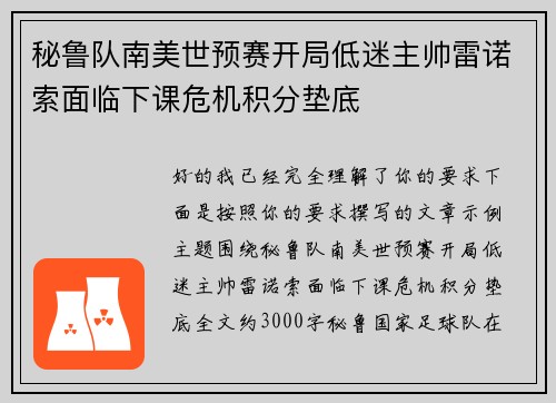 秘鲁队南美世预赛开局低迷主帅雷诺索面临下课危机积分垫底