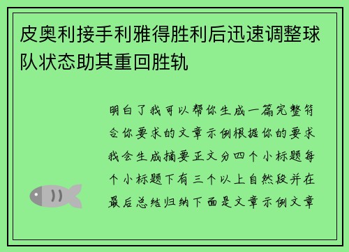 皮奥利接手利雅得胜利后迅速调整球队状态助其重回胜轨